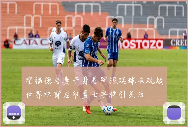 霍福德与妻子身着阿根廷球衣观战世界杯背后印勇士字样引关注