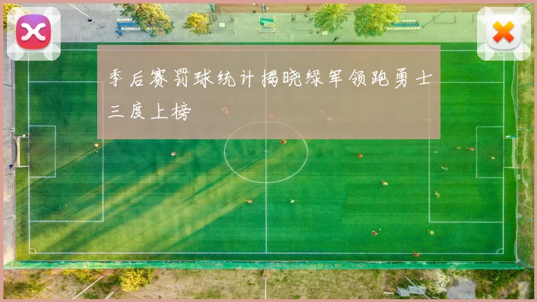 季后赛罚球统计揭晓绿军领跑勇士三度上榜