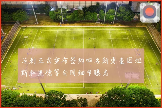 马刺正式宣布签约四名新秀奎因坦斯和里德等合同细节曝光